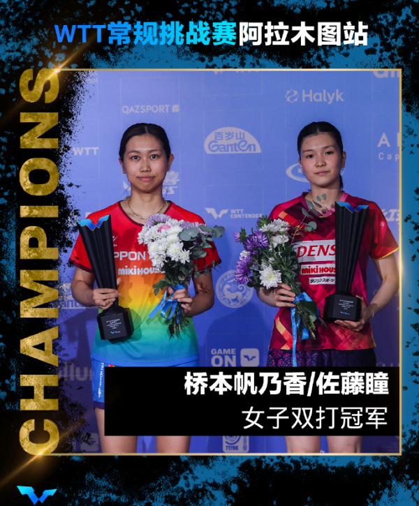 桥本获双冠王势头正盛！日媒：除了孙颖莎王曼昱还有谁能战胜她？